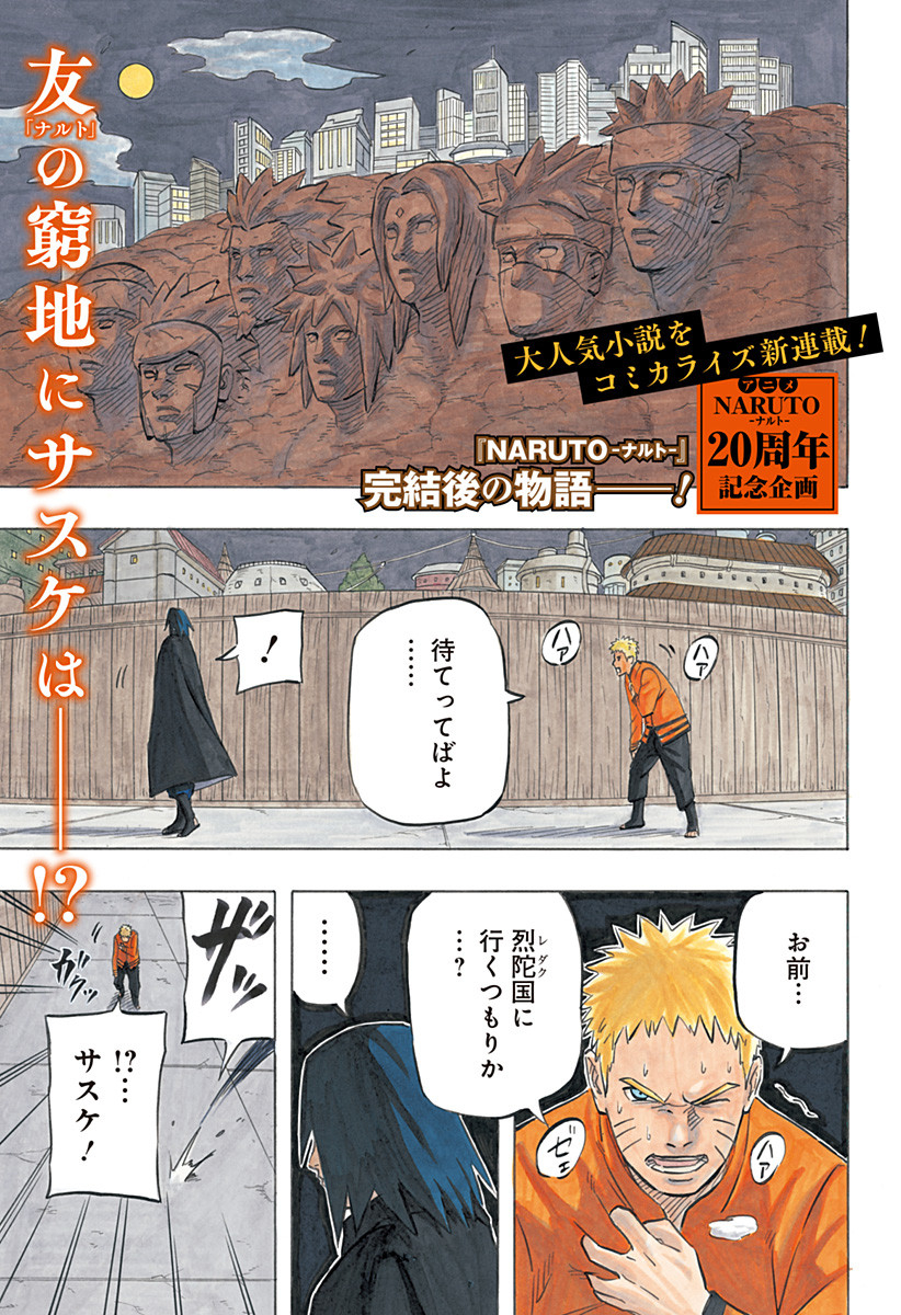 NARUTO-ナルト-　サスケ烈伝 うちはの末裔と天球の星屑 第1話 - Next 第2話