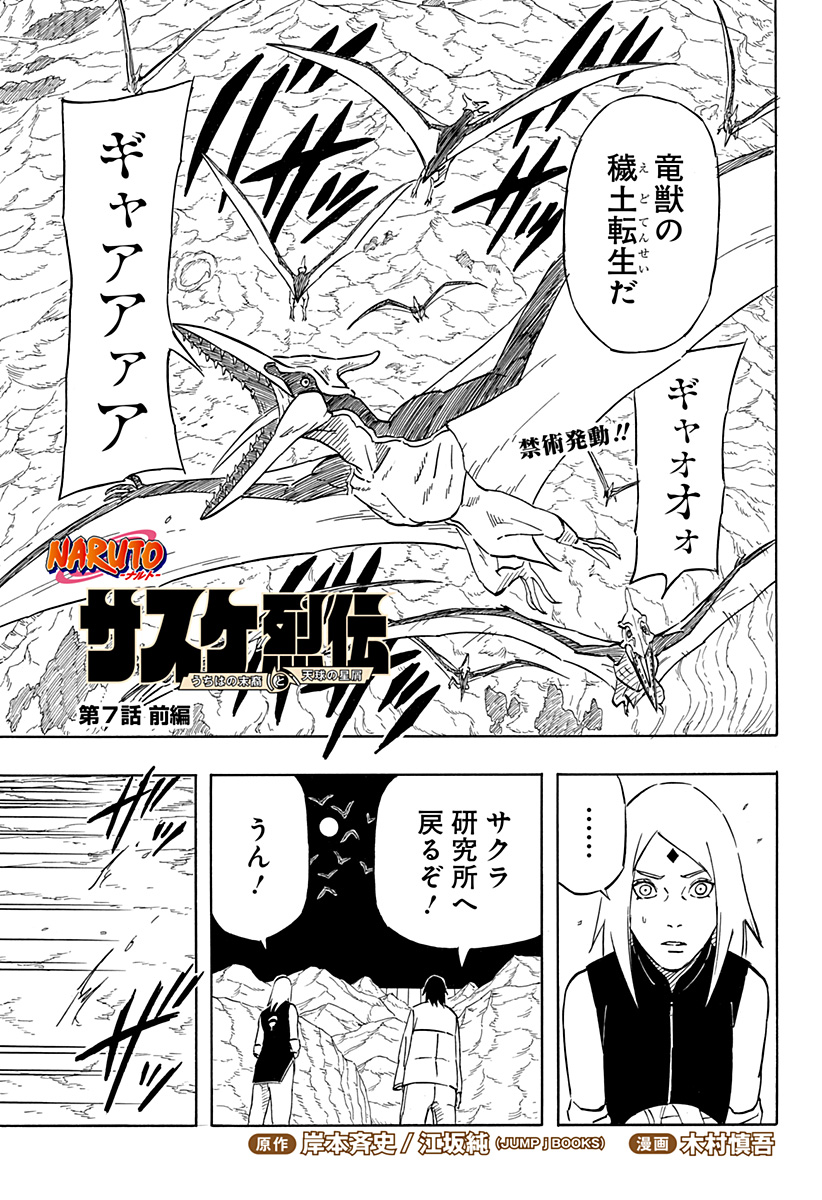 NARUTO-ナルト-　サスケ烈伝 うちはの末裔と天球の星屑 第7.1話 - Next 第8.1話