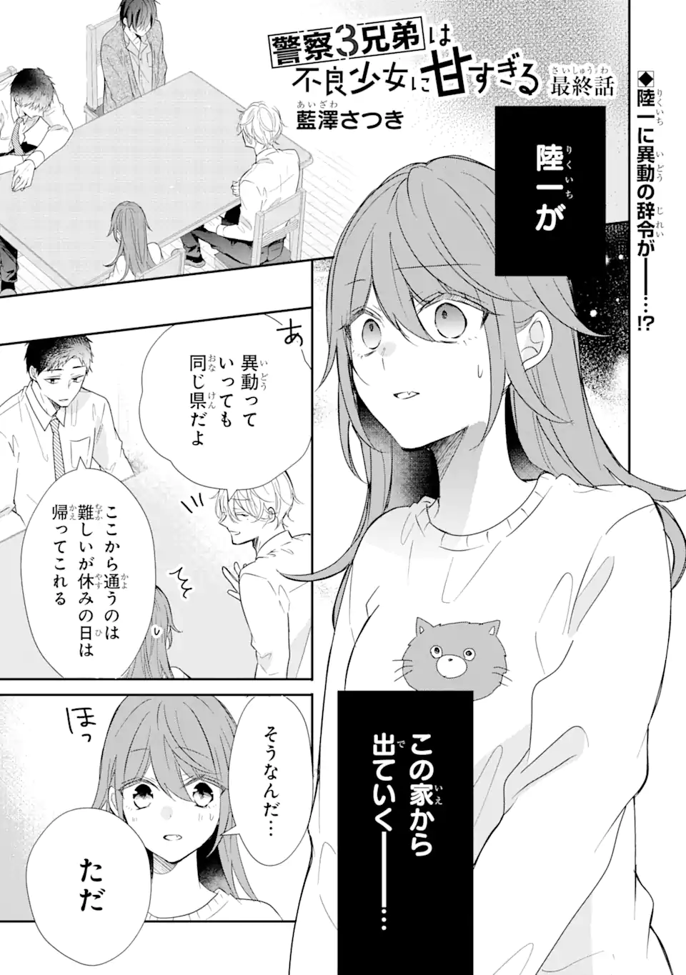 警察3兄弟は不良少女に甘すぎる 第19.1話 - Page 1