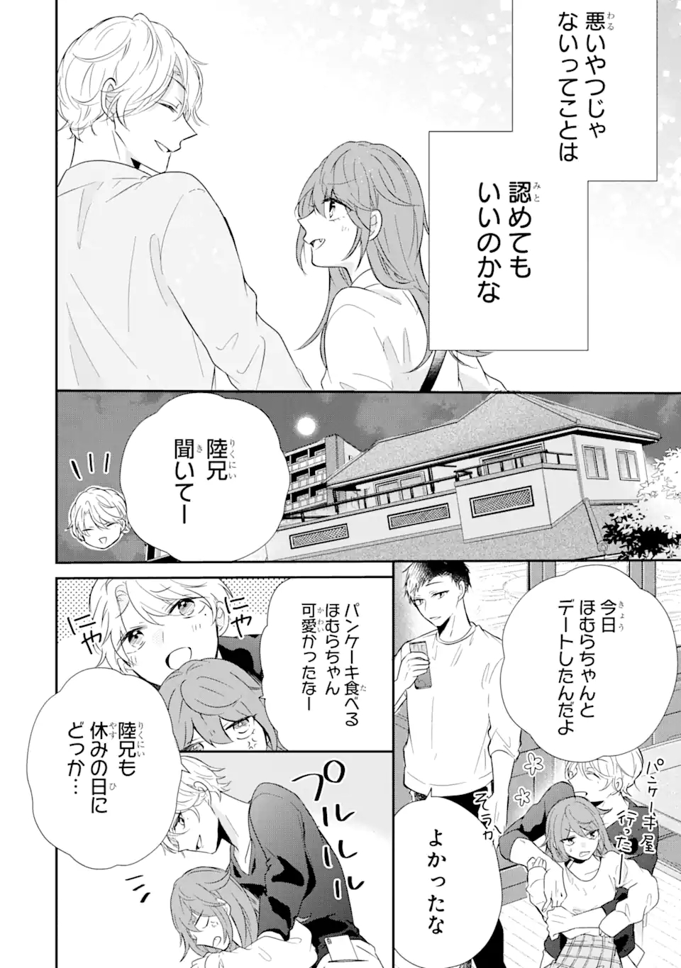 警察3兄弟は不良少女に甘すぎる 第3.2話 - Page 12