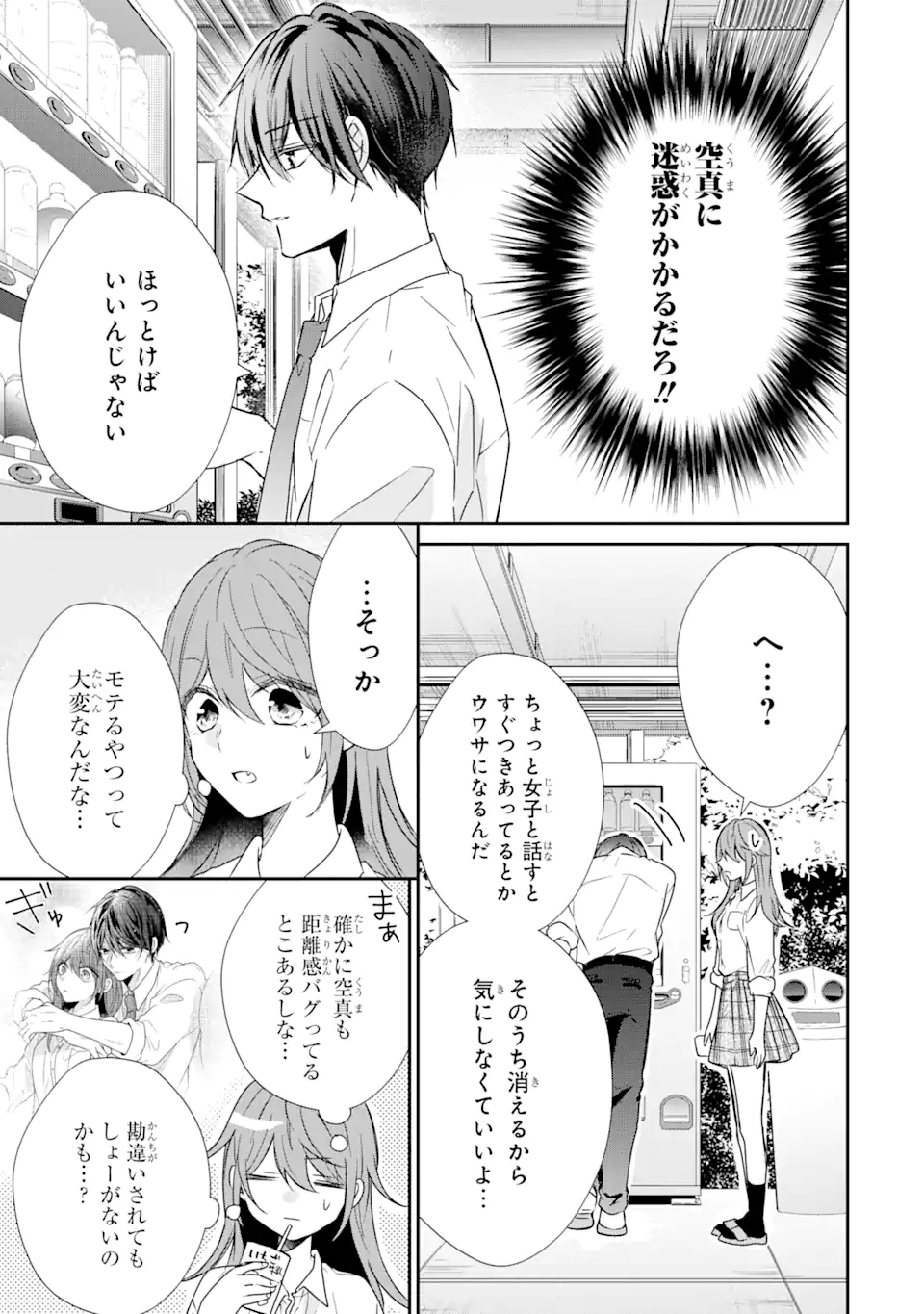 警察3兄弟は不良少女に甘すぎる 第12.1話 - Page 9