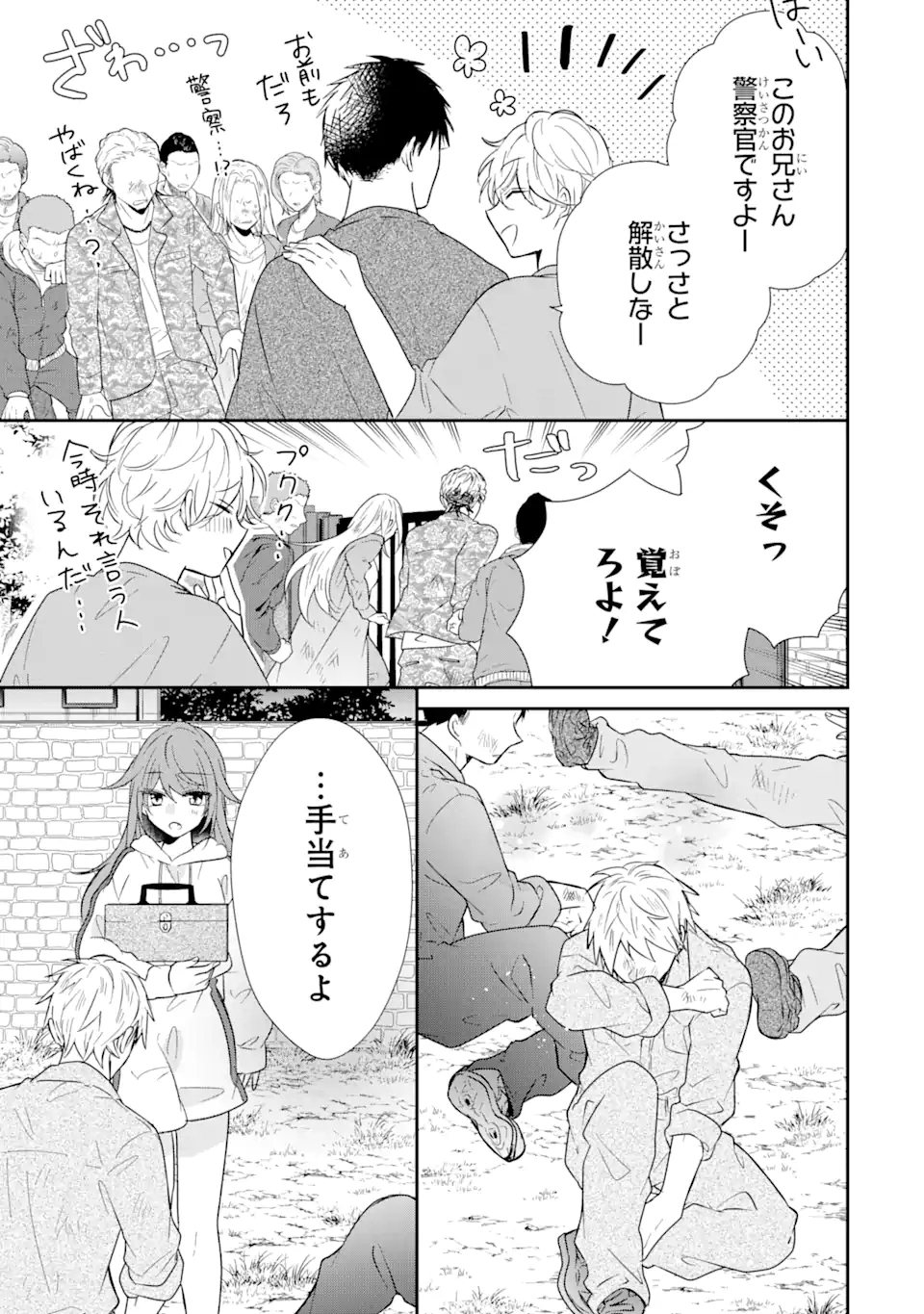 警察3兄弟は不良少女に甘すぎる 第6.3話 - Page 1