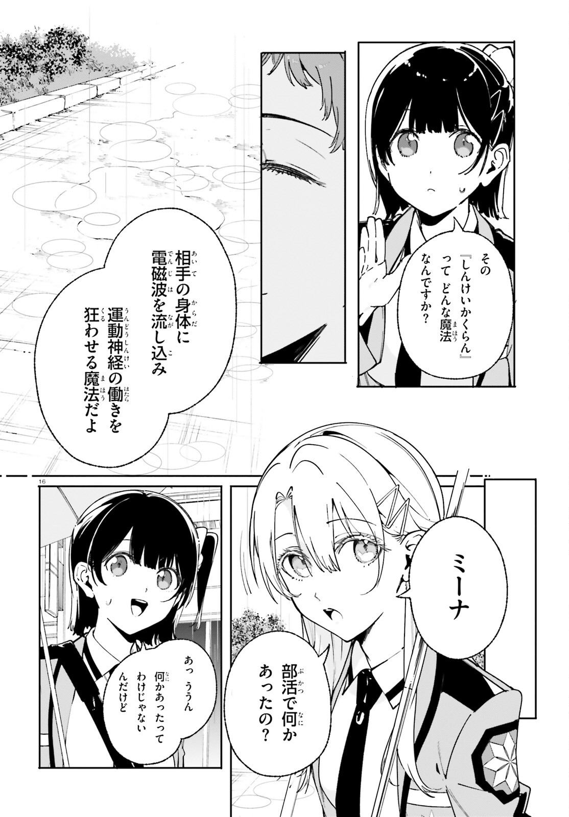 新・魔法科高校の劣等生　キグナスの乙女たち 第28話 - Page 16