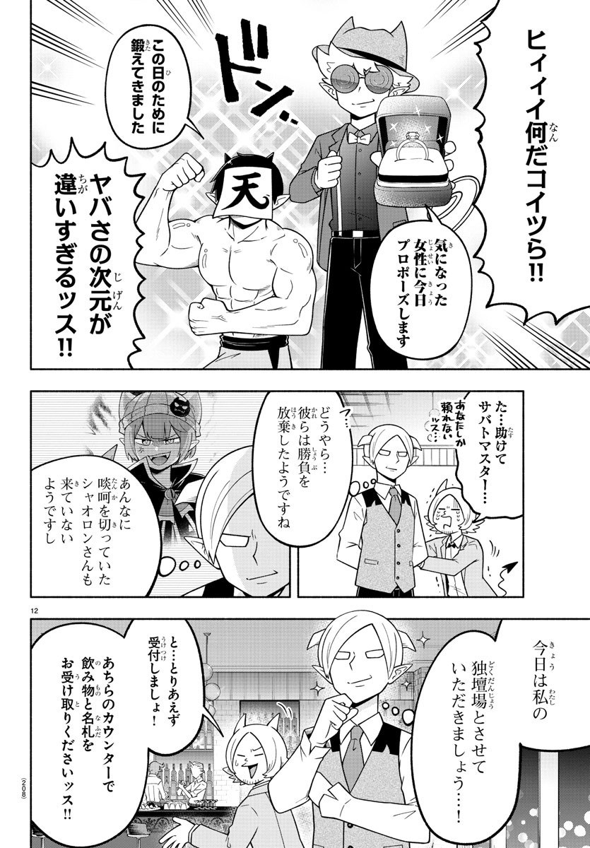 魔界の主役は我々だ！ 第106話 - Page 12