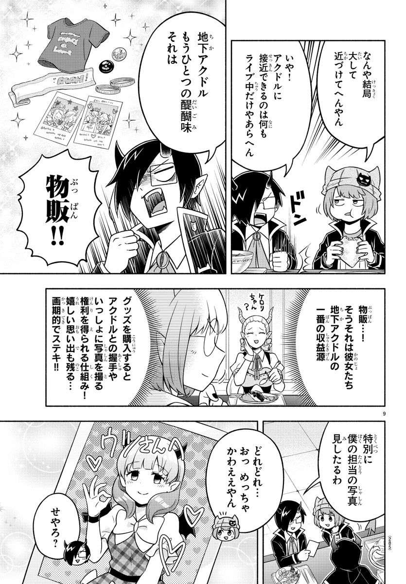 魔界の主役は我々だ！ 第43話 - Page 9