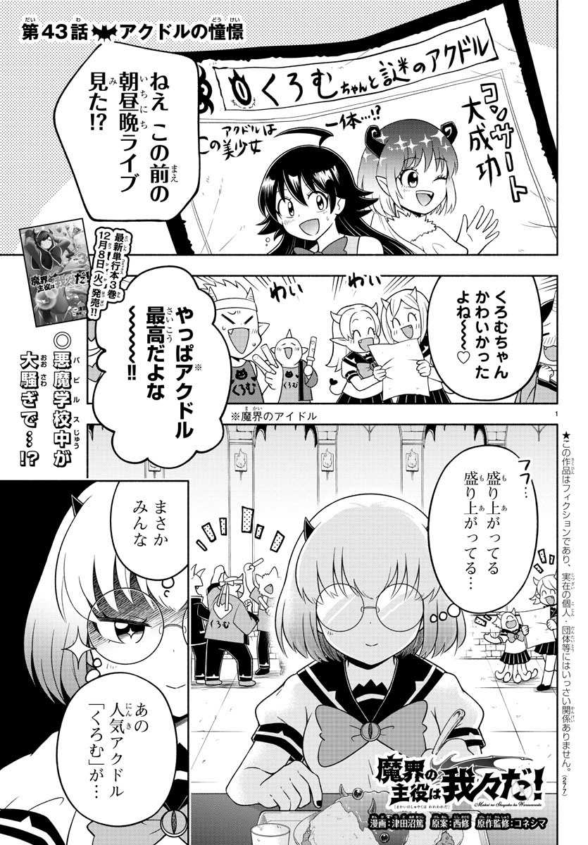 魔界の主役は我々だ！ 第43話 - Page 1