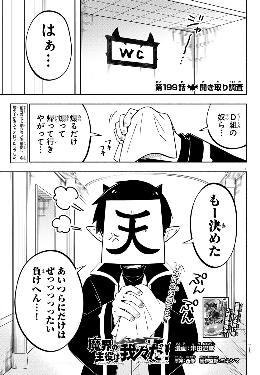 魔界の主役は我々だ！ 第199話 - Page 1