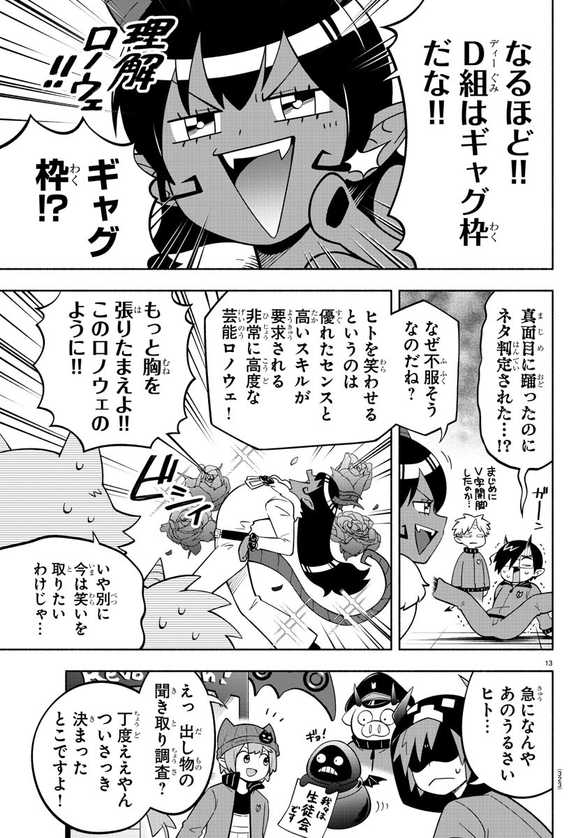 魔界の主役は我々だ！ 第199話 - Page 13