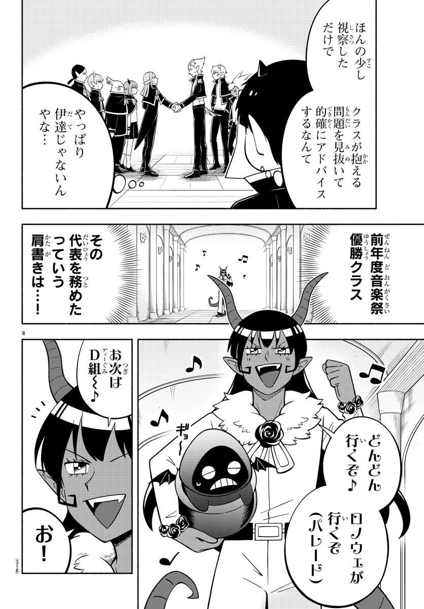 魔界の主役は我々だ！ 第199話 - Page 8