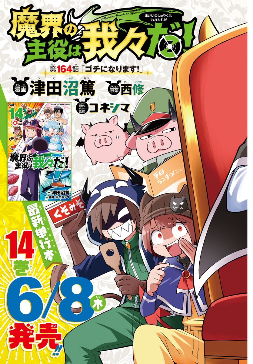 魔界の主役は我々だ！ 第164話 - Next 第165話