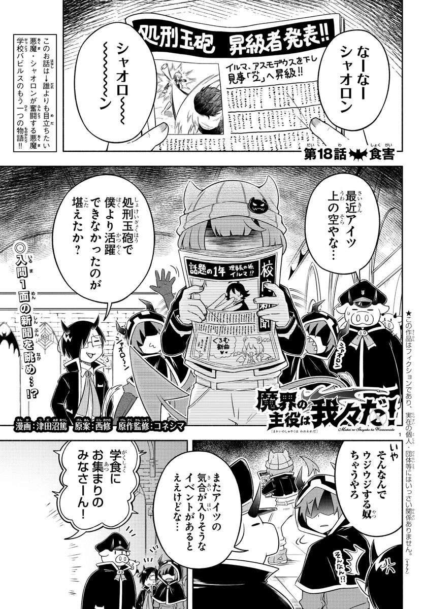 魔界の主役は我々だ！ 第18話 - Page 1