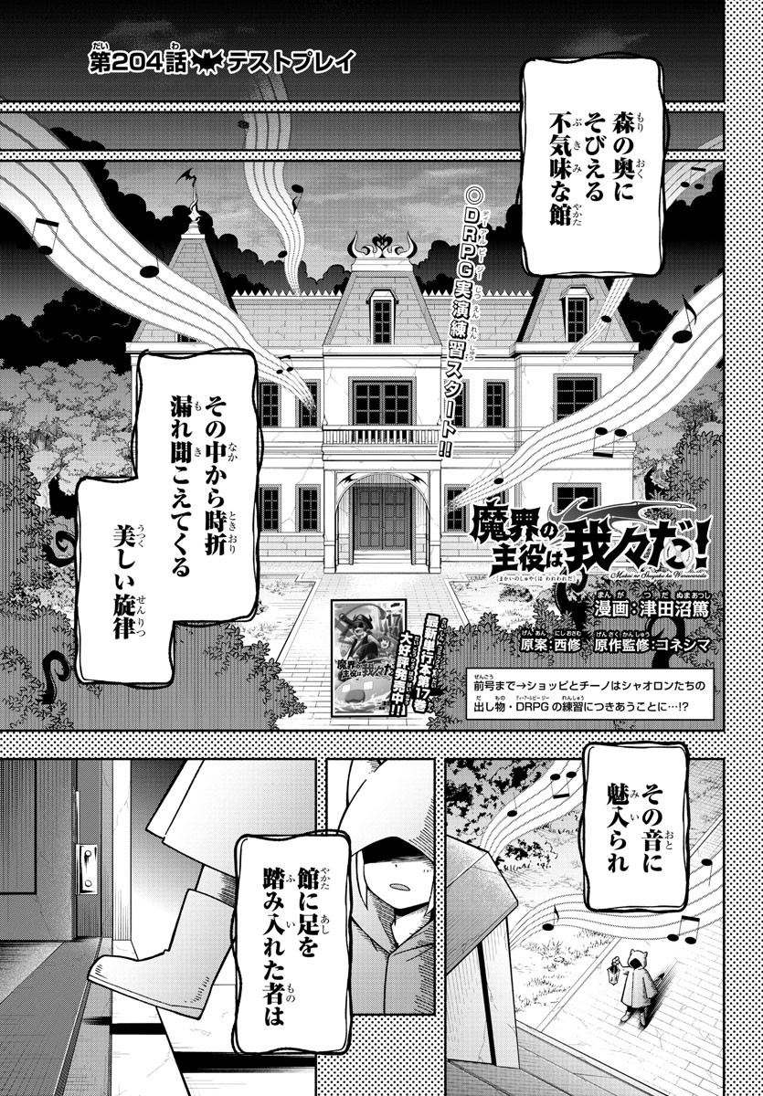 魔界の主役は我々だ！ 第204話 - Page 1