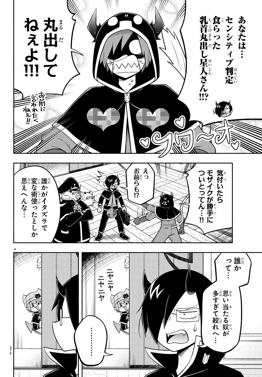 魔界の主役は我々だ！ 第127話 - Page 4