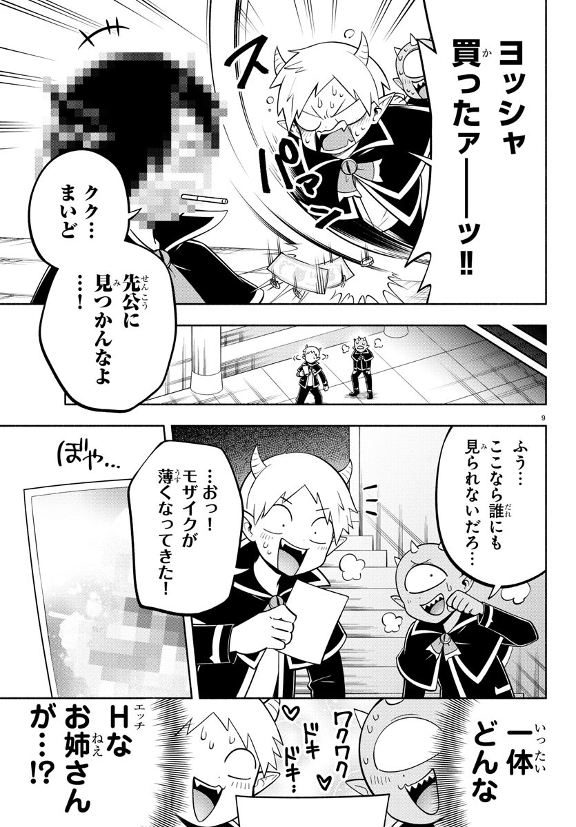 魔界の主役は我々だ！ 第127話 - Page 9