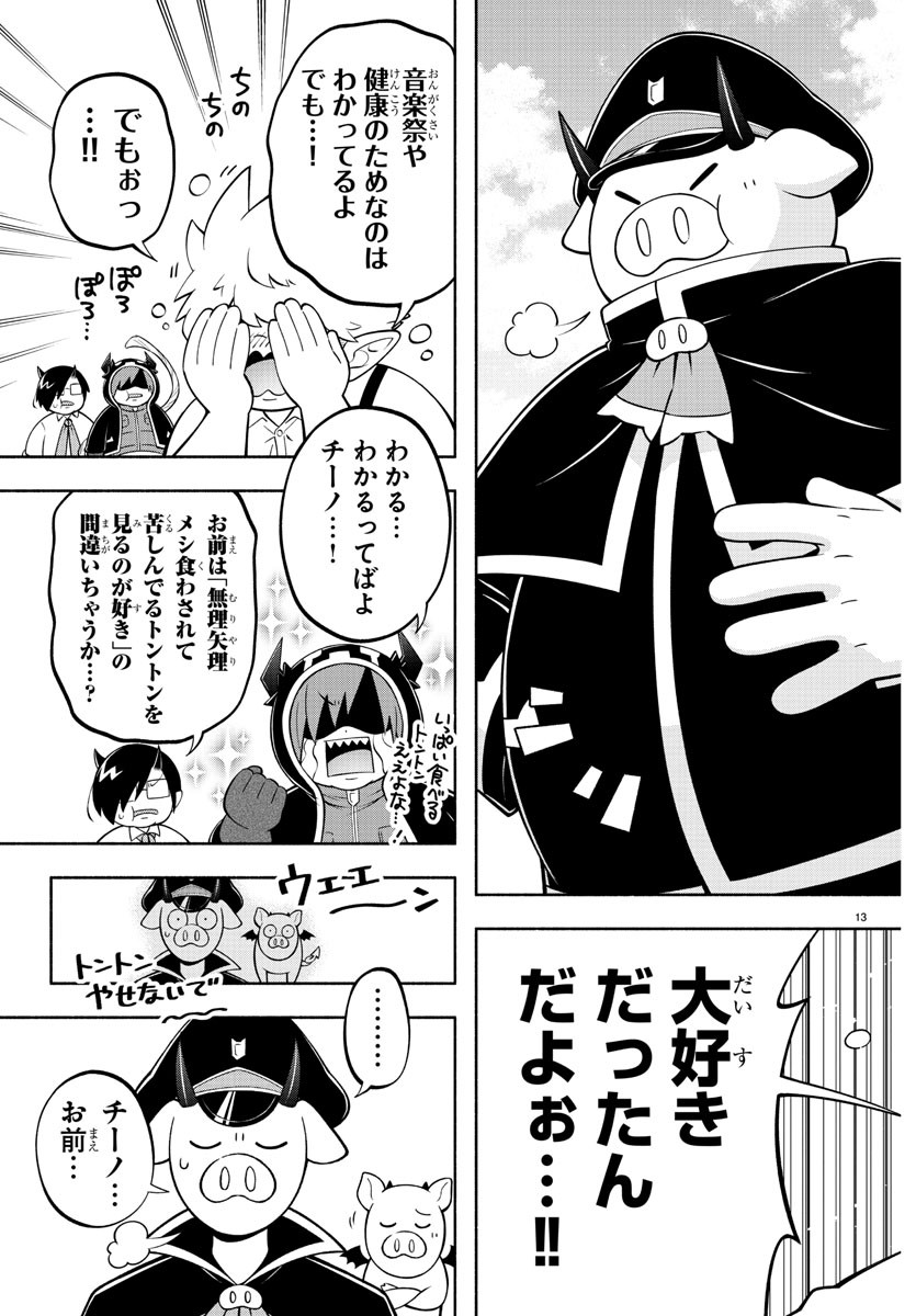 魔界の主役は我々だ！ 第191話 - Page 13