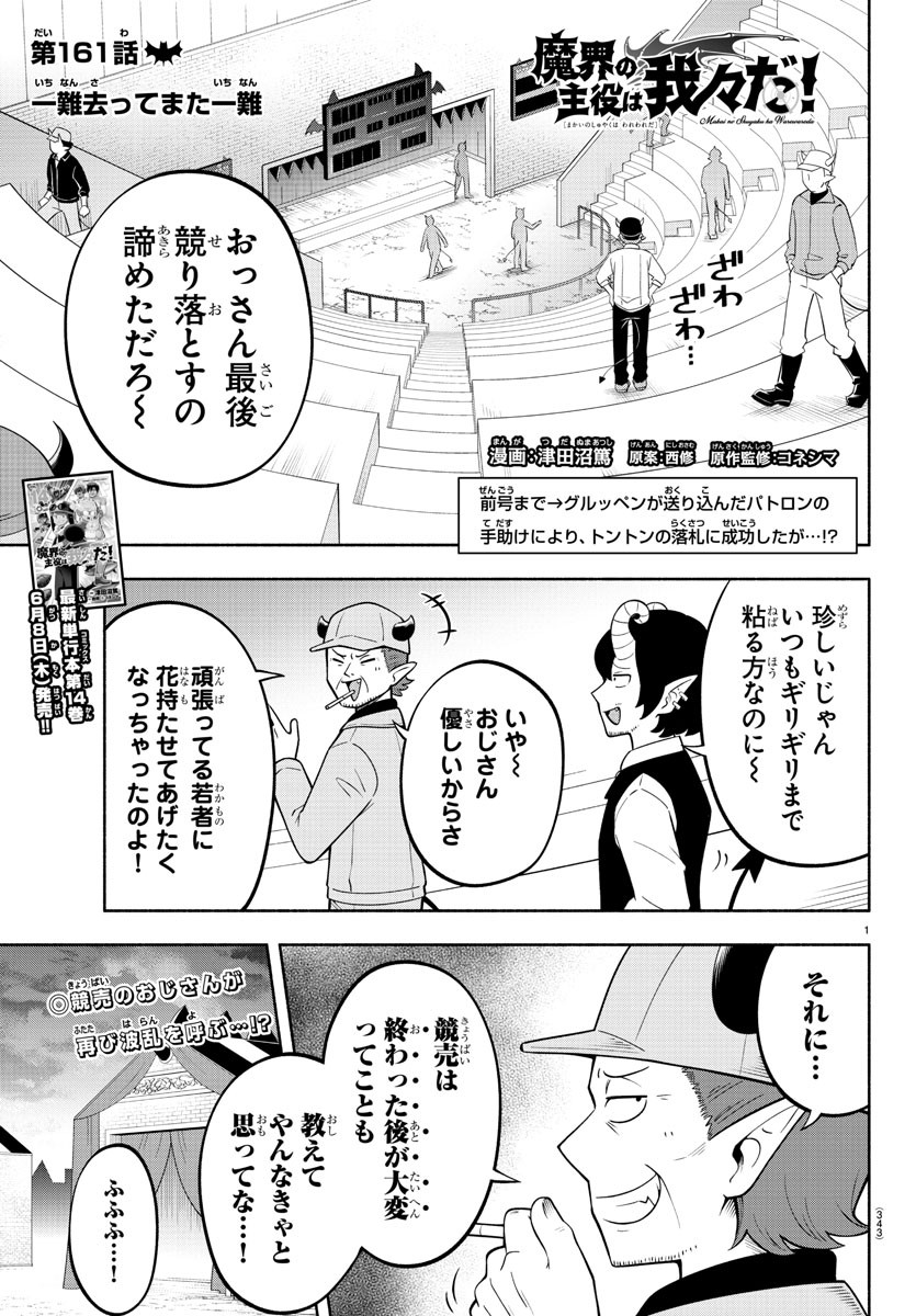 魔界の主役は我々だ！ 第161話 - Page 1