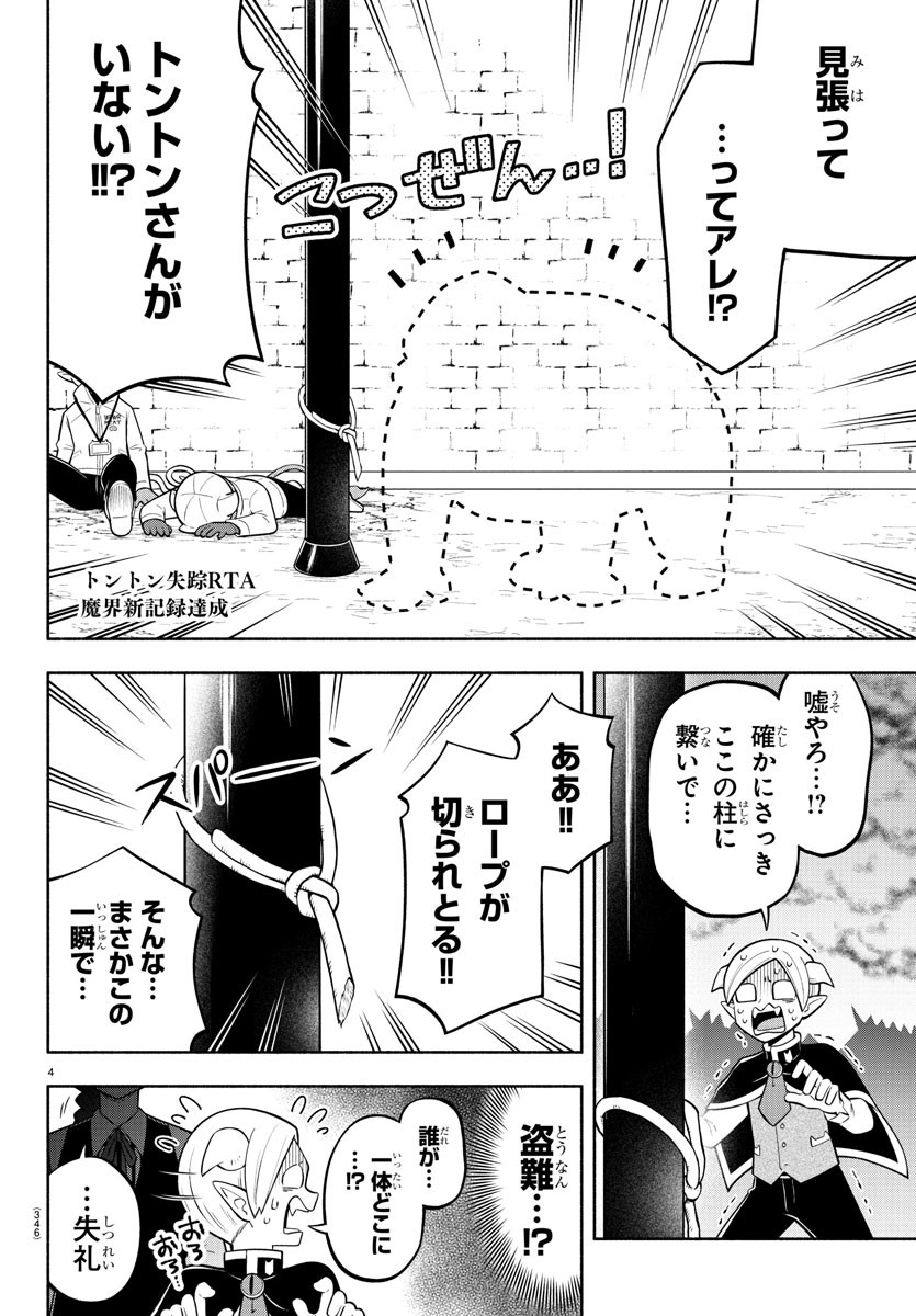 魔界の主役は我々だ！ 第161話 - Page 4