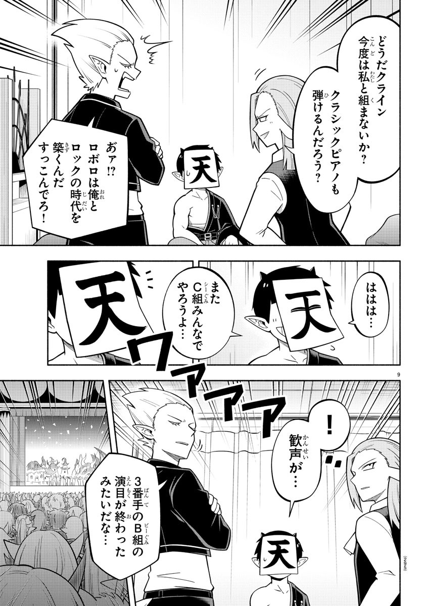 魔界の主役は我々だ！ 第212話 - Page 9