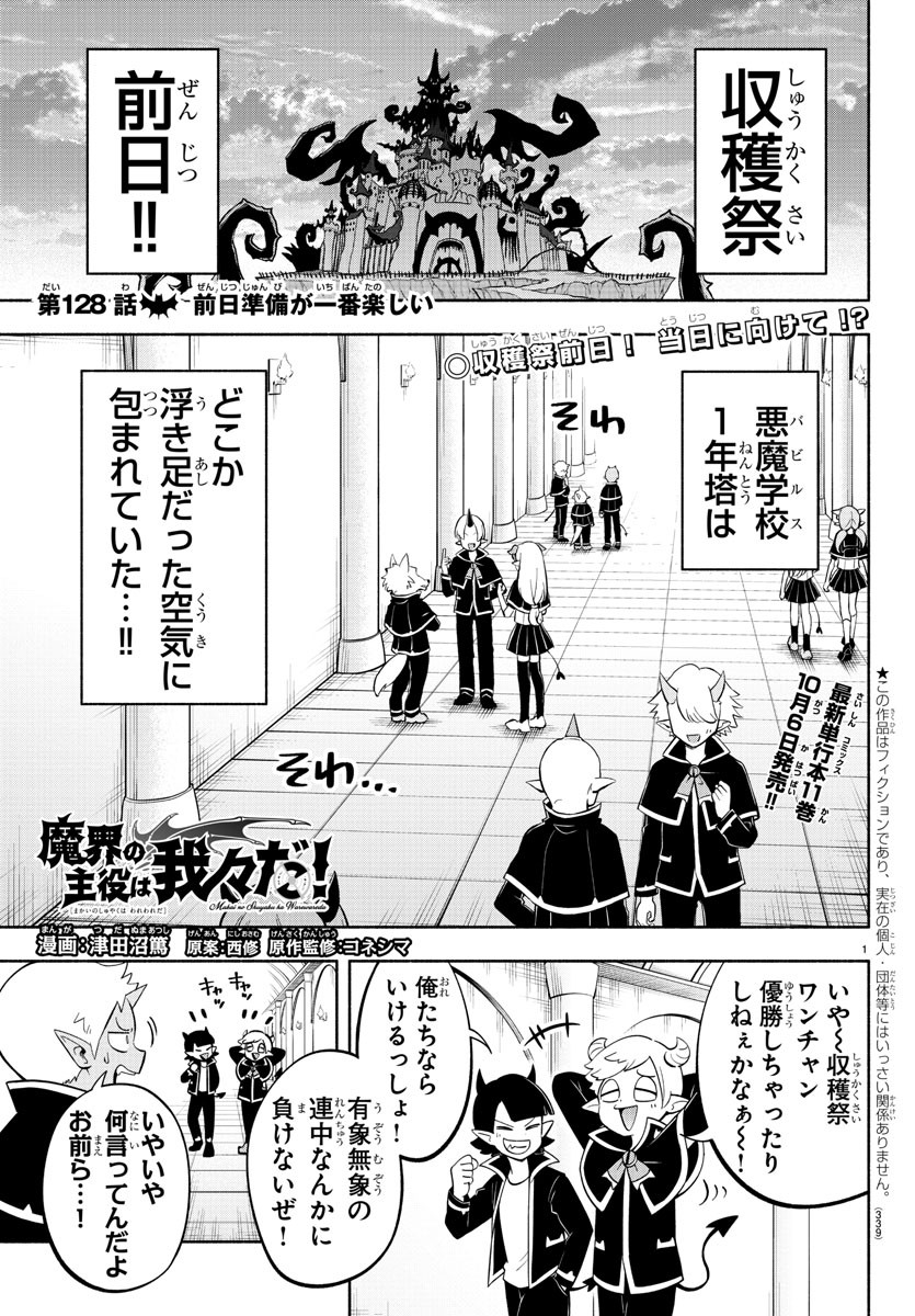 魔界の主役は我々だ！ 第128話 - Page 1