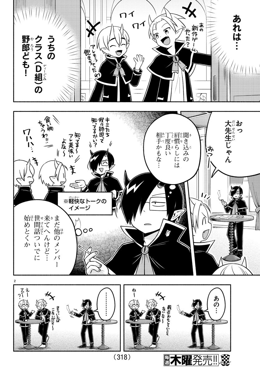 魔界の主役は我々だ！ 第88話 - Page 2