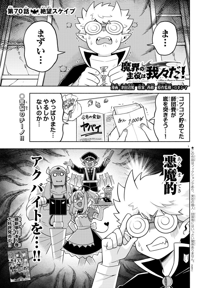 魔界の主役は我々だ！ 第70話 - Page 1