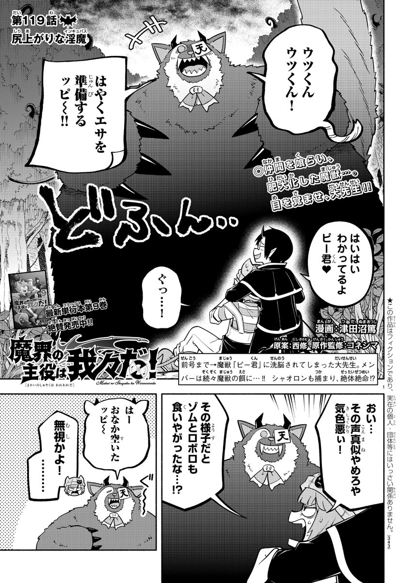 魔界の主役は我々だ！ 第119話 - Page 1