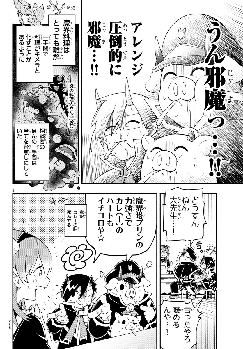 魔界の主役は我々だ！ 第179話 - Page 8