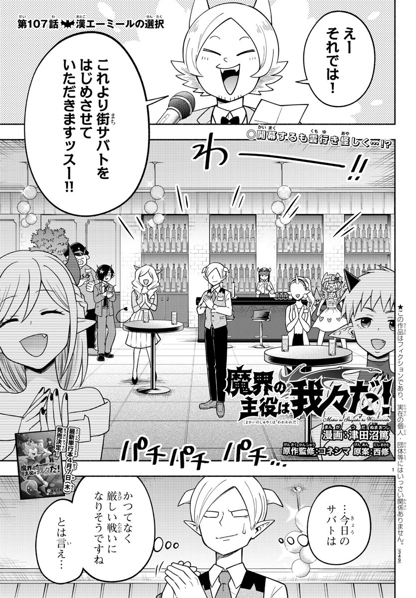 魔界の主役は我々だ！ 第107話 - Page 1