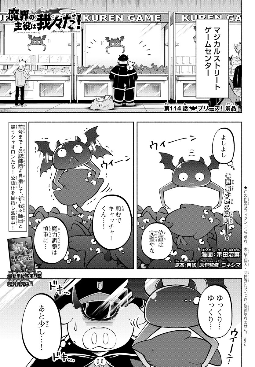 魔界の主役は我々だ！ 第114話 - Page 1