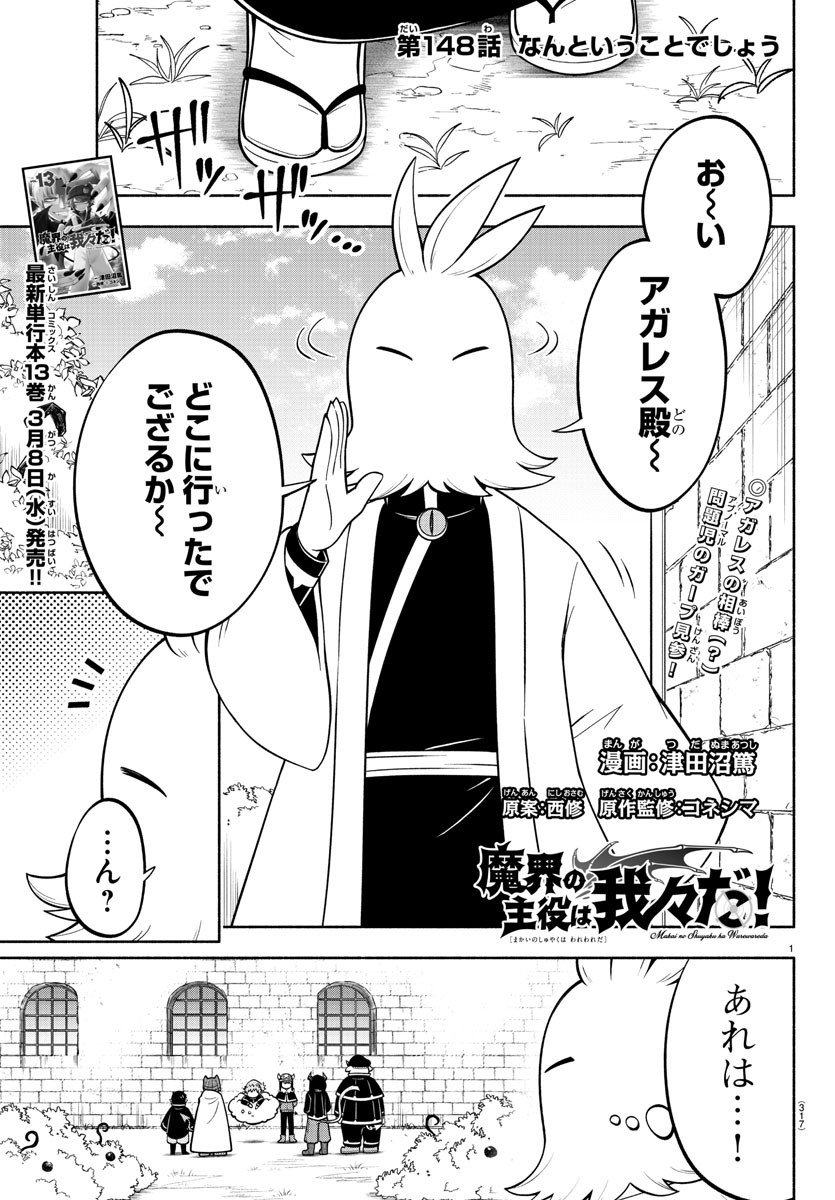 魔界の主役は我々だ！ 第148話 - Page 1