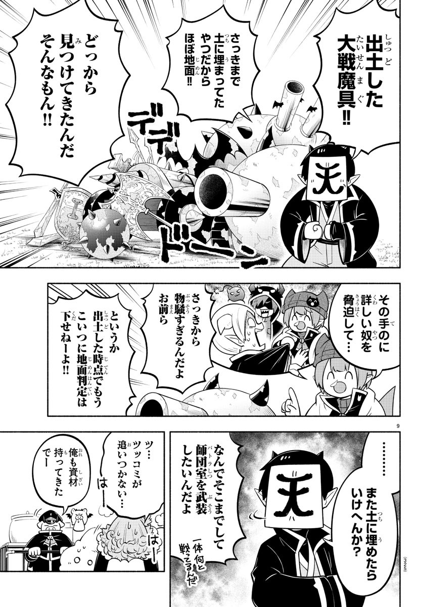 魔界の主役は我々だ！ 第148話 - Page 9