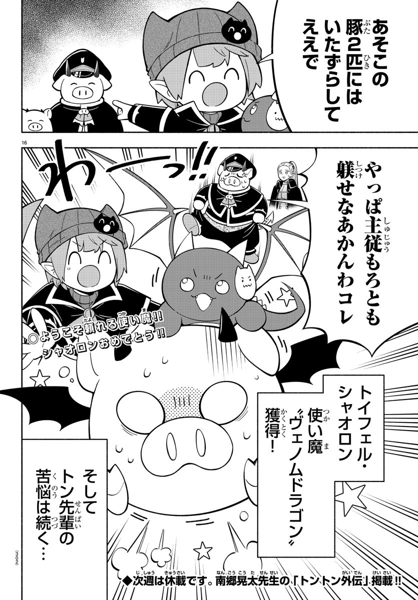 魔界の主役は我々だ！ 第196話 - Page 16