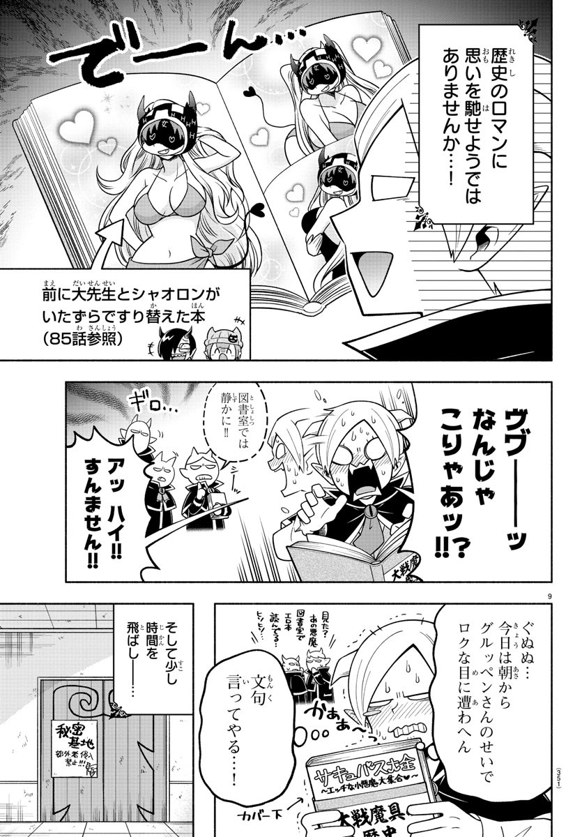 魔界の主役は我々だ！ 第102話 - Page 9