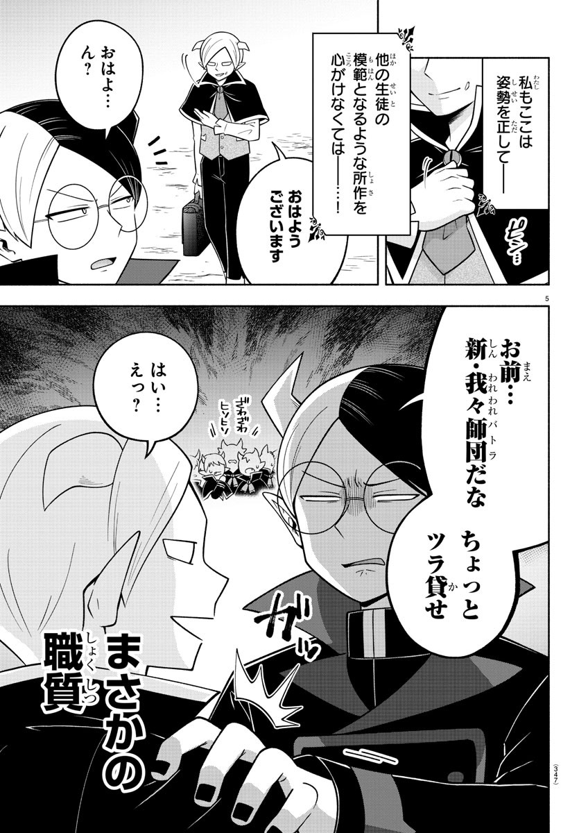 魔界の主役は我々だ！ 第102話 - Page 5