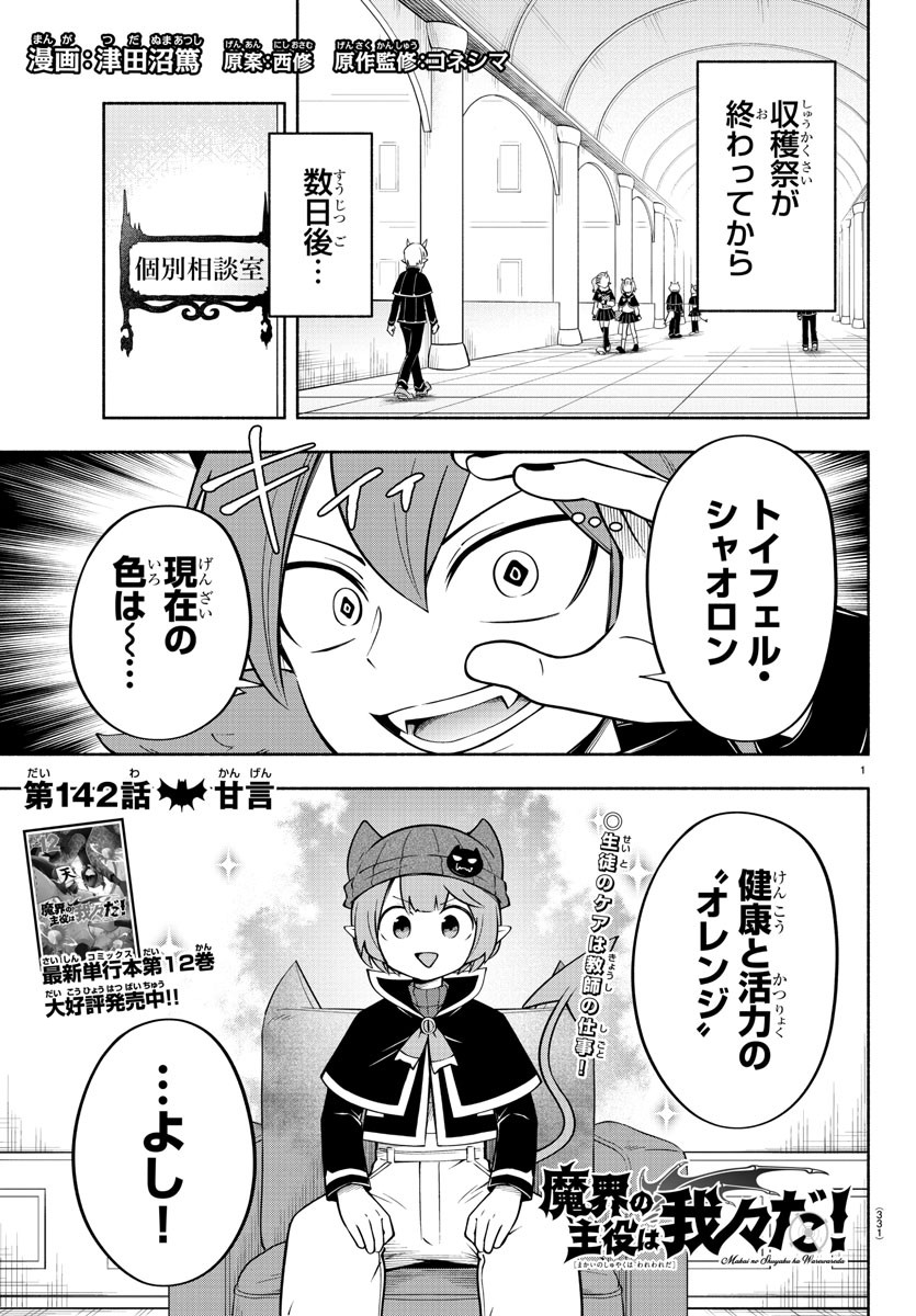 魔界の主役は我々だ！ 第142話 - Page 1