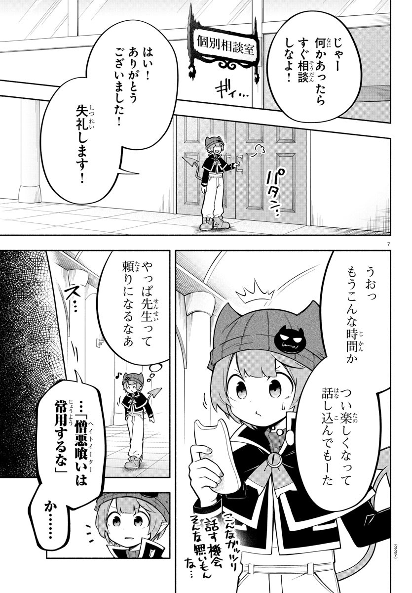 魔界の主役は我々だ！ 第142話 - Page 7