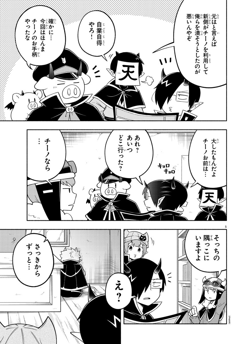 魔界の主役は我々だ！ 第99話 - Page 5