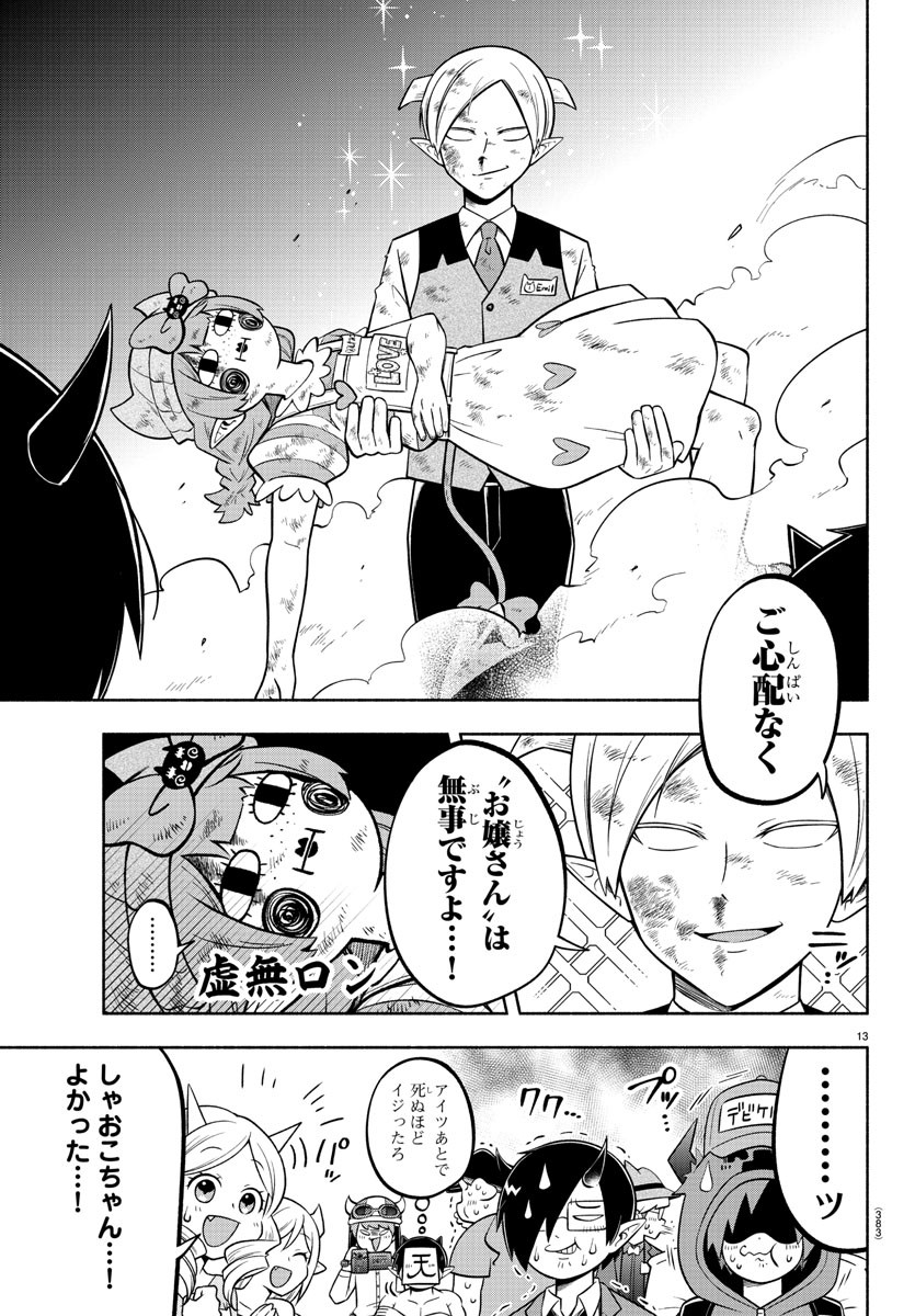 魔界の主役は我々だ！ 第109話 - Page 13