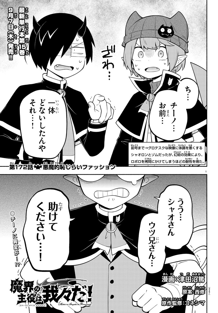 魔界の主役は我々だ！ 第172話 - Page 1