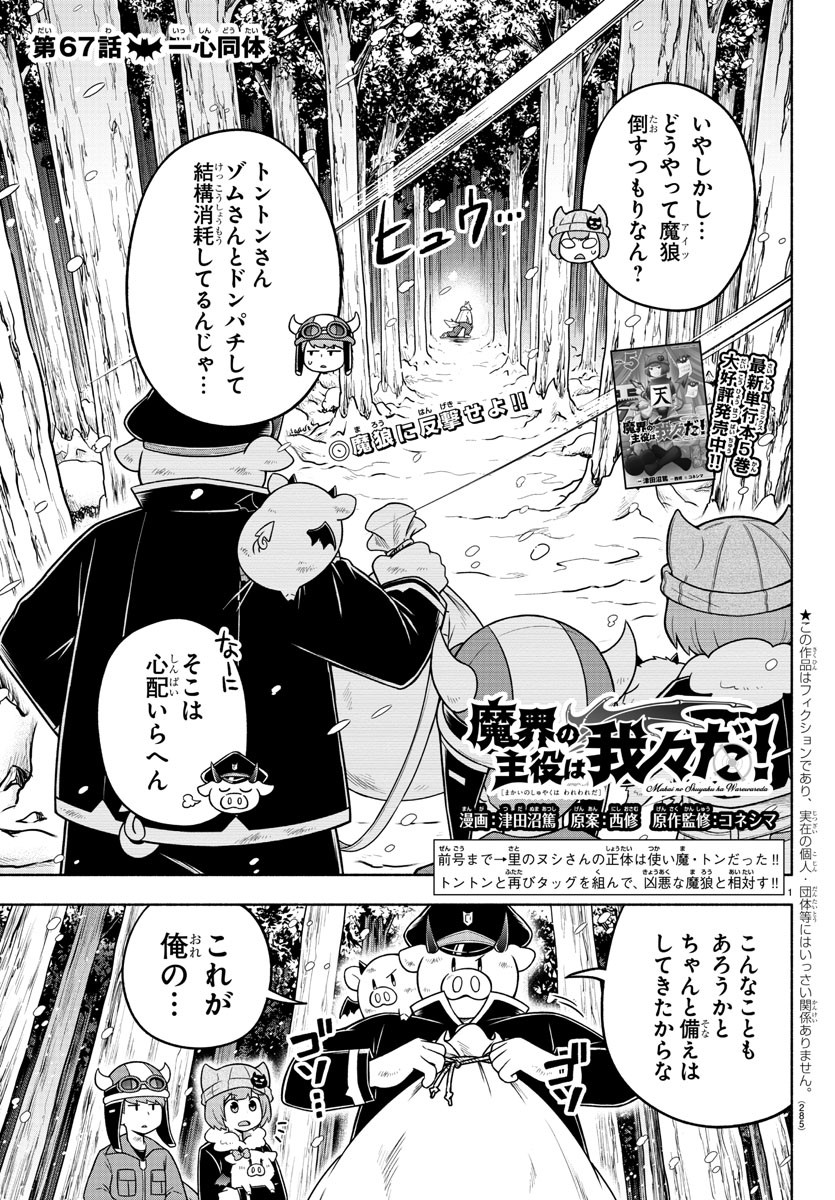 魔界の主役は我々だ！ 第67話 - Page 1