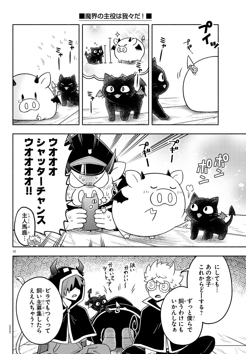 魔界の主役は我々だ！ 第39話 - Page 12