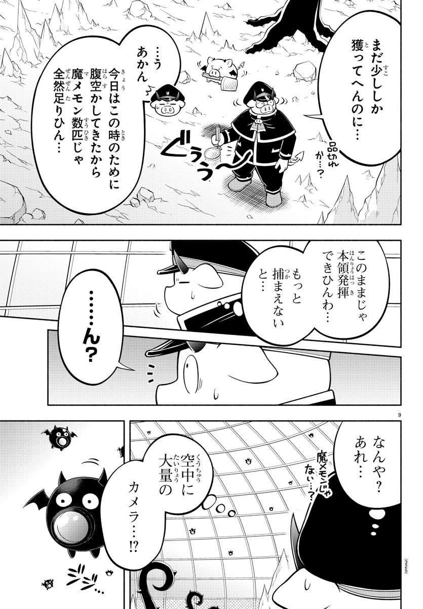 魔界の主役は我々だ！ 第180話 - Page 9