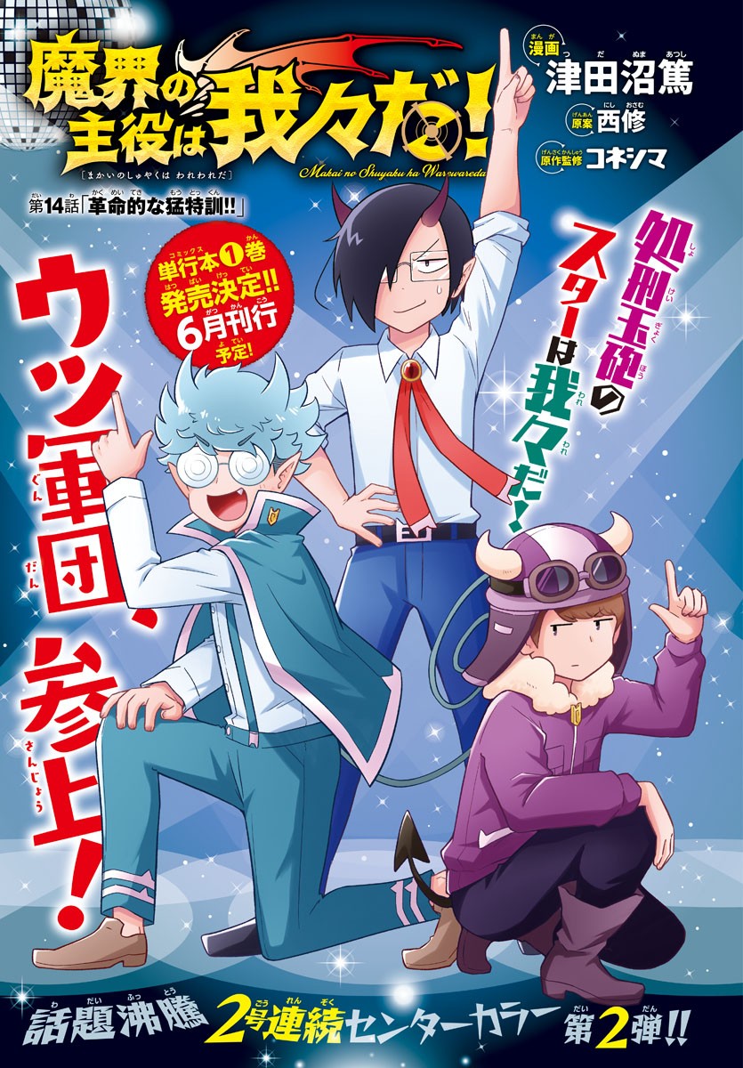 魔界の主役は我々だ！ 第14話 - Next 第15話