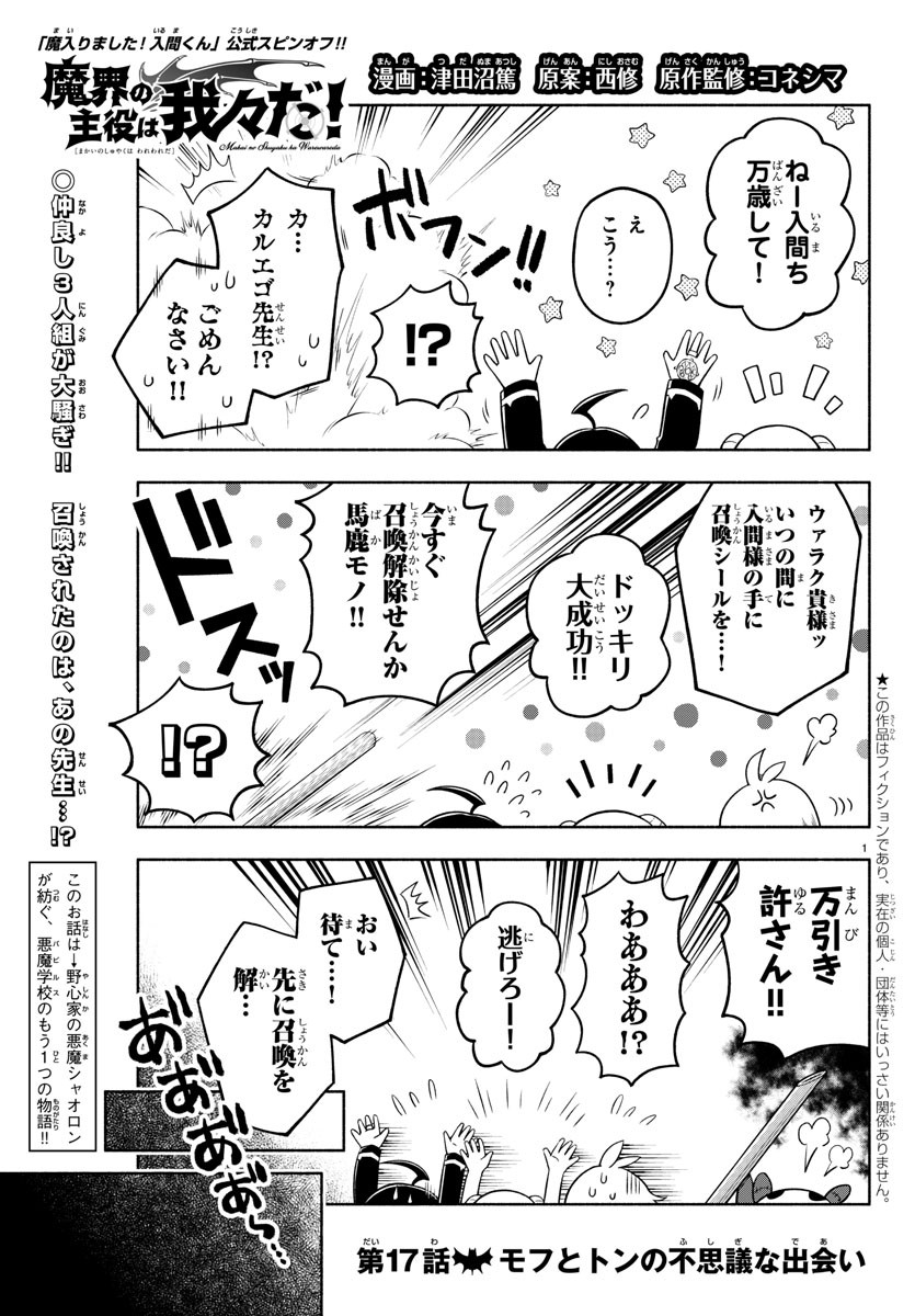 魔界の主役は我々だ！ 第17話 - Page 1