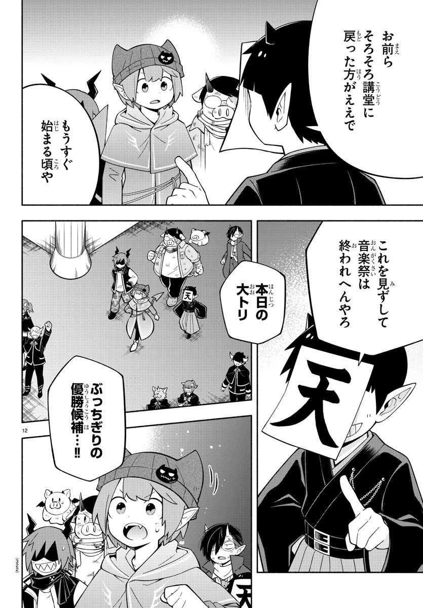 魔界の主役は我々だ！ 第220話 - Page 12