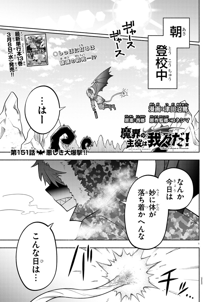 魔界の主役は我々だ！ 第151話 - Page 1