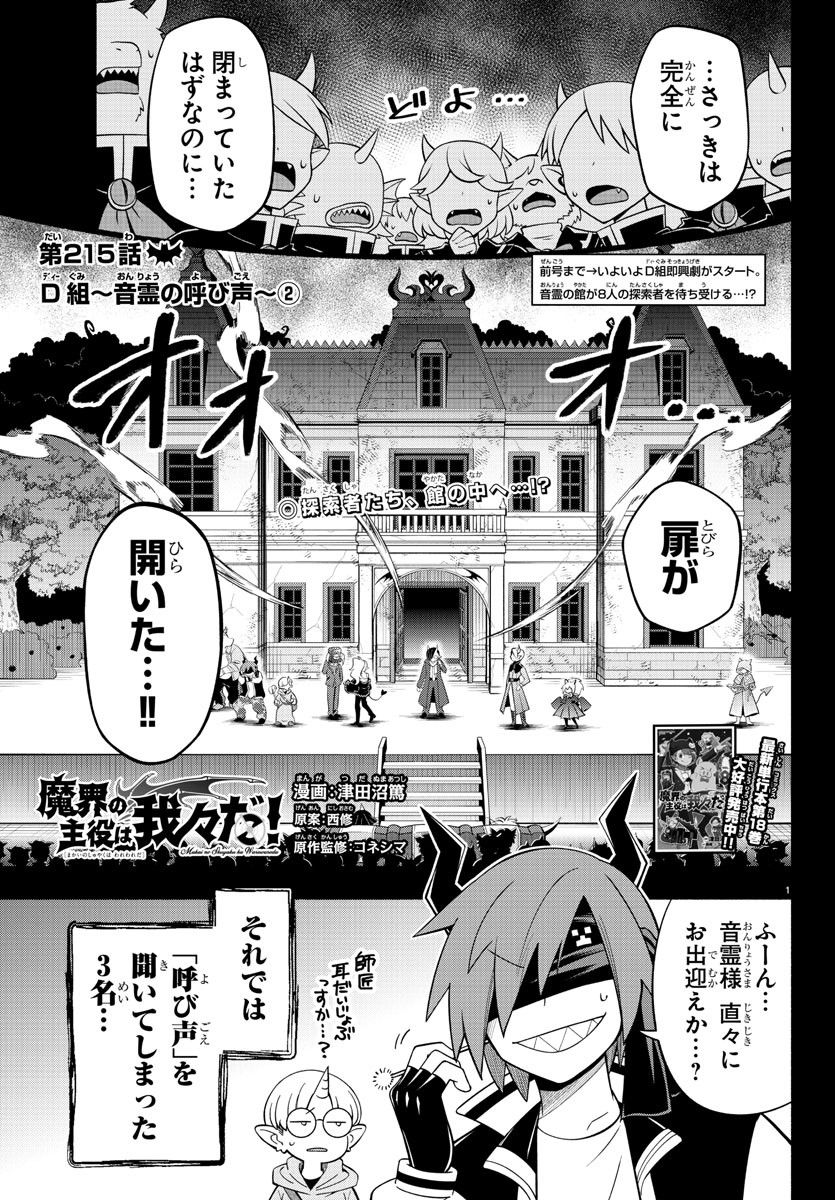 魔界の主役は我々だ！ 第215話 - Page 1