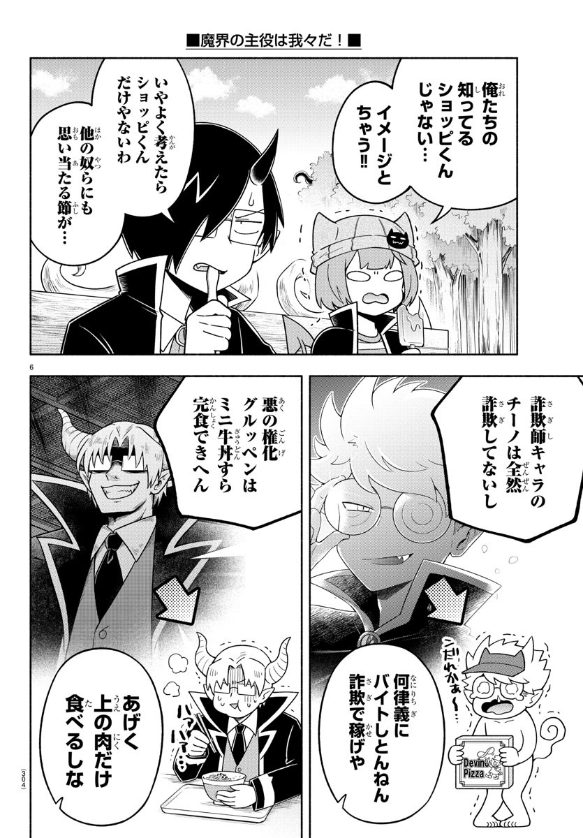 魔界の主役は我々だ！ 第76話 - Page 6