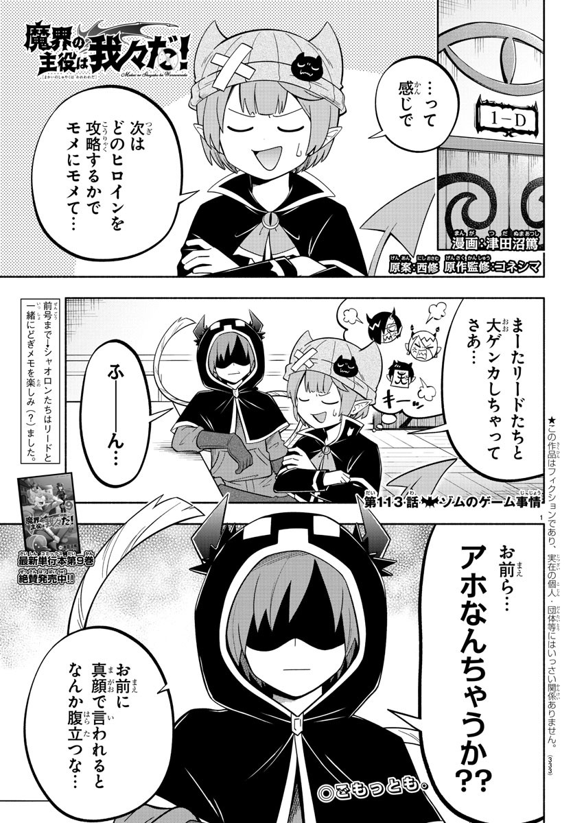 魔界の主役は我々だ！ 第113話 - Page 1