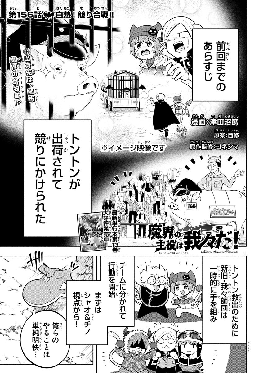 魔界の主役は我々だ！ 第156話 - Page 1